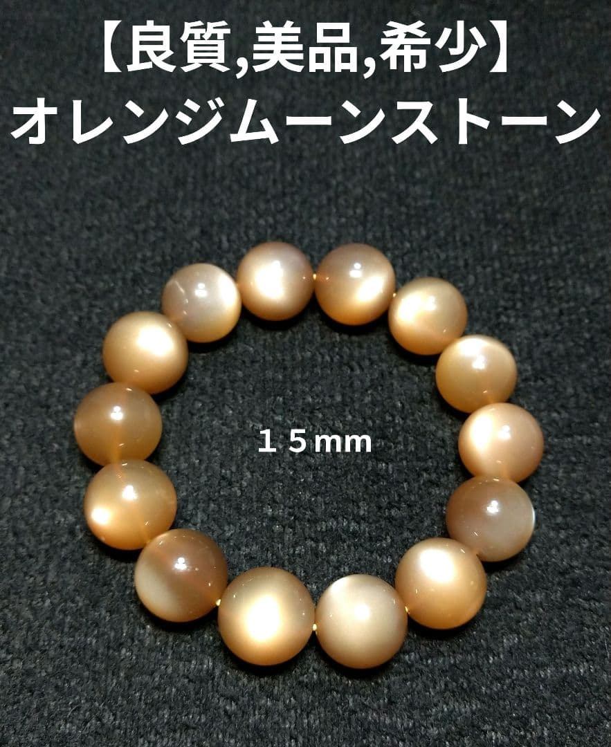 【良質,希少】オレンジムーンストーン　大玉　ブレスレット　全粒シラー入り