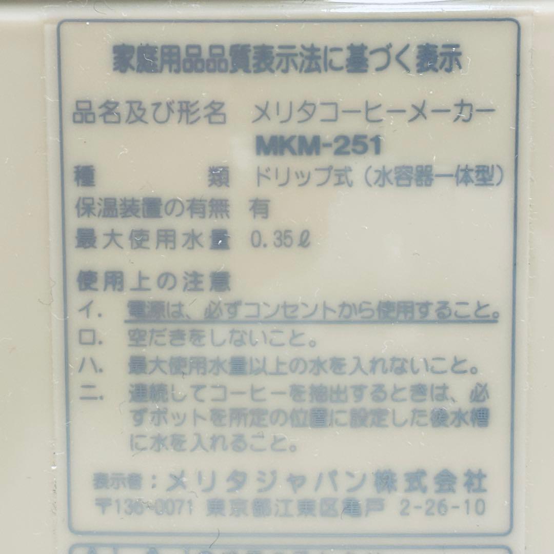 【未使用品】メリタ　アロマボーイ　コーヒーメーカー　MKM-251/C ベージュ