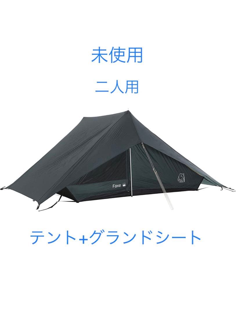 ノルディスク NORDISK faxe2 c テント　＋　グランドシート　未使用