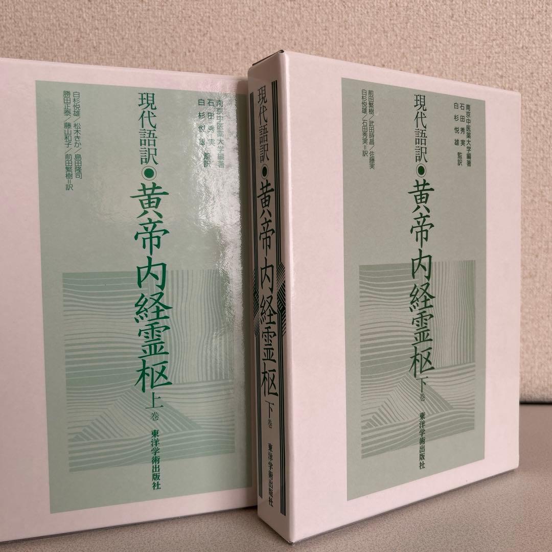 現代語訳 黄帝内経霊枢 上下 2巻セット