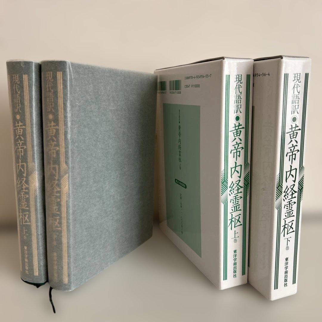 現代語訳 黄帝内経霊枢 上下 2巻セット