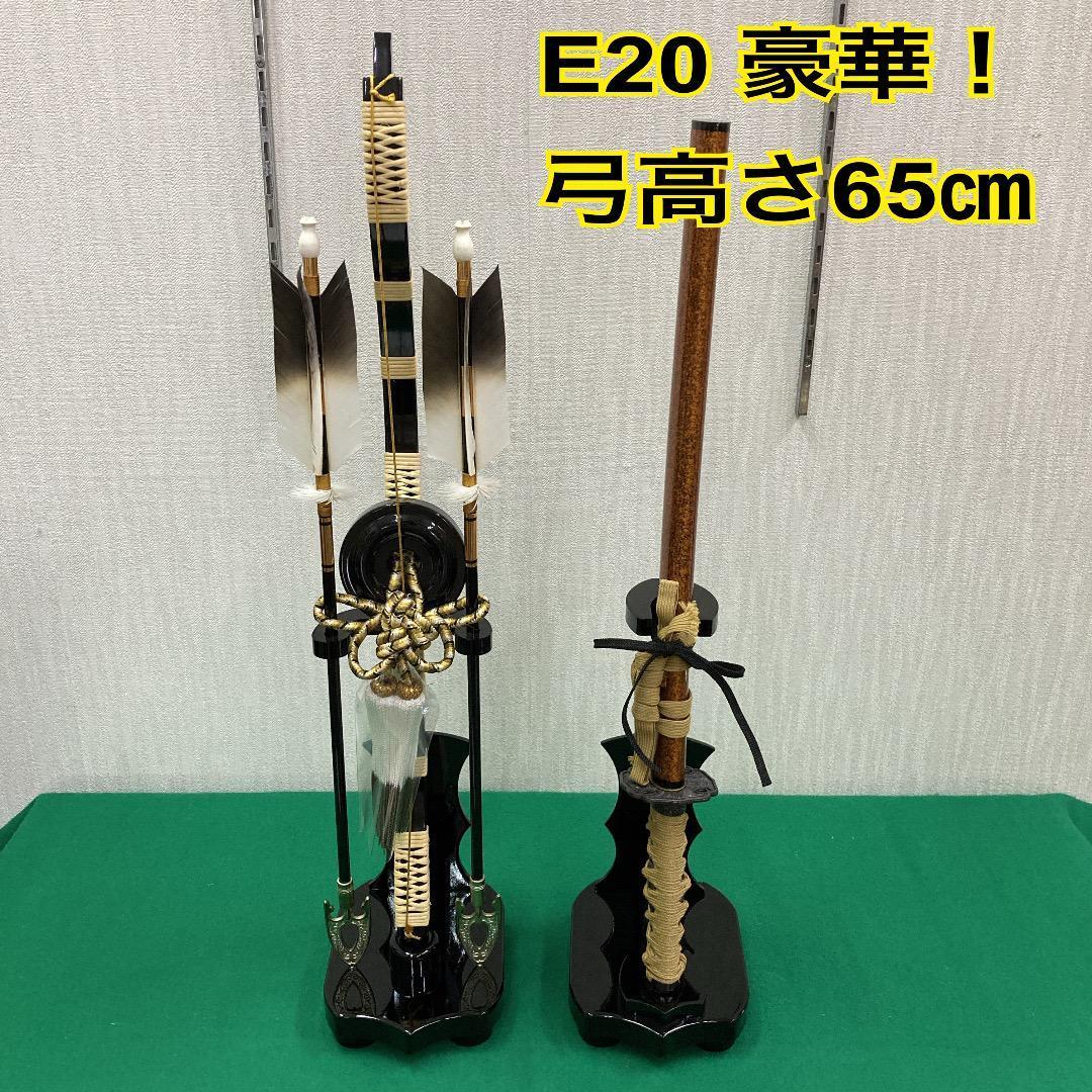 E20　五月人形　弓高さ65㎝位　五月人形弓太刀　五月刀　五月鎧兜飾り