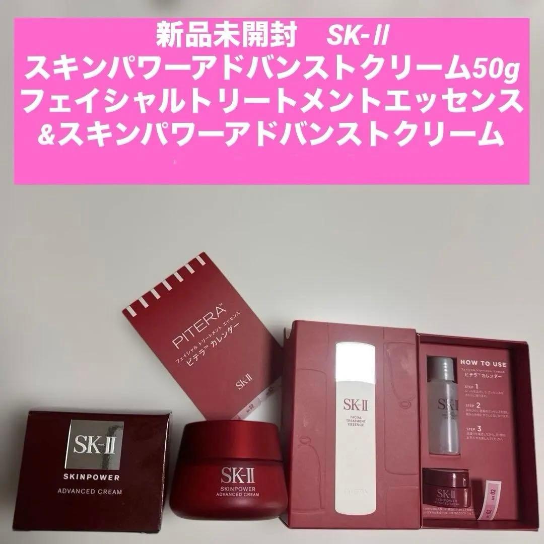 SK-Ⅱ スキンパワーアドバンストクリーム　フェイシャルトリートメントエッセンス