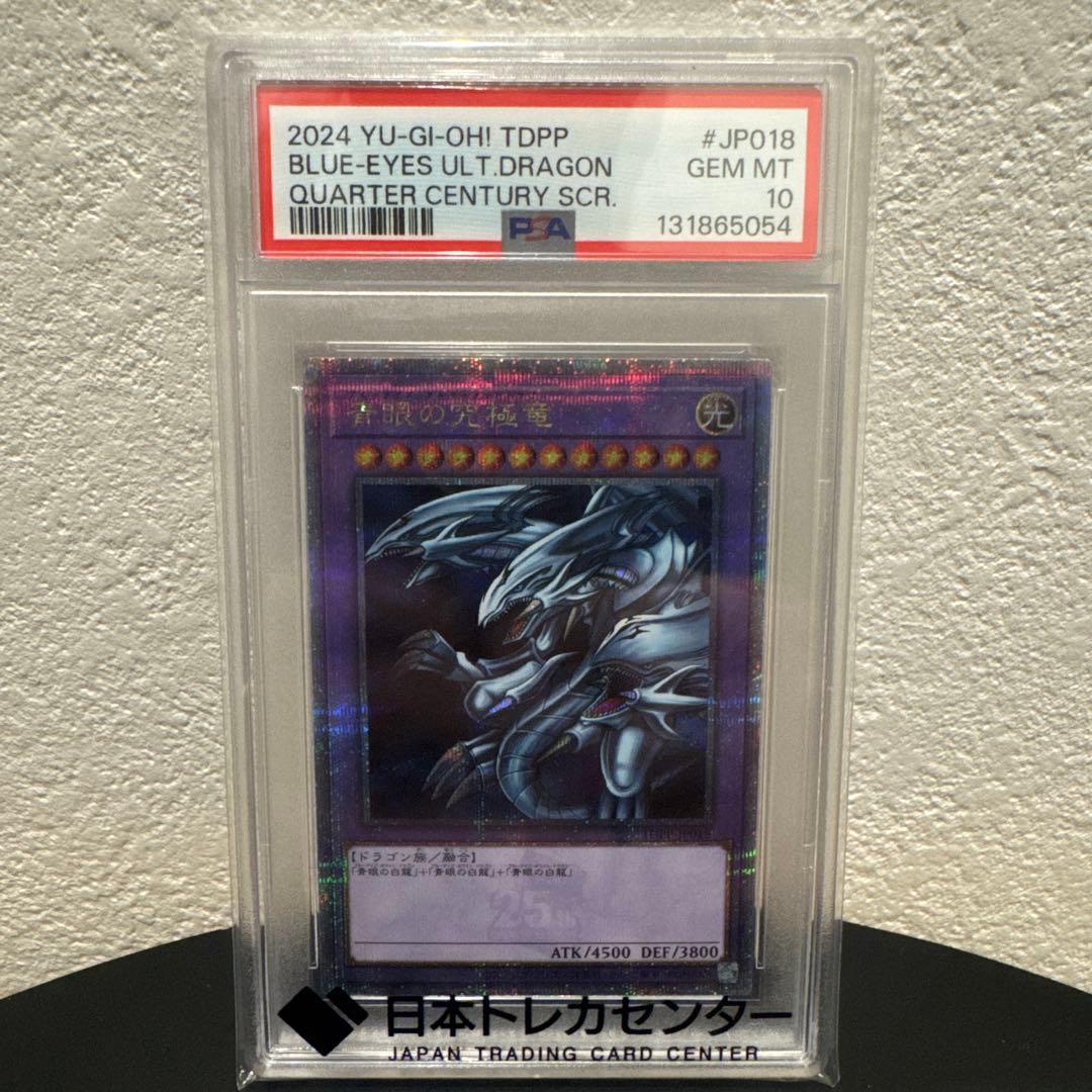 み*ん様 青眼の究極竜　25th PSA10
