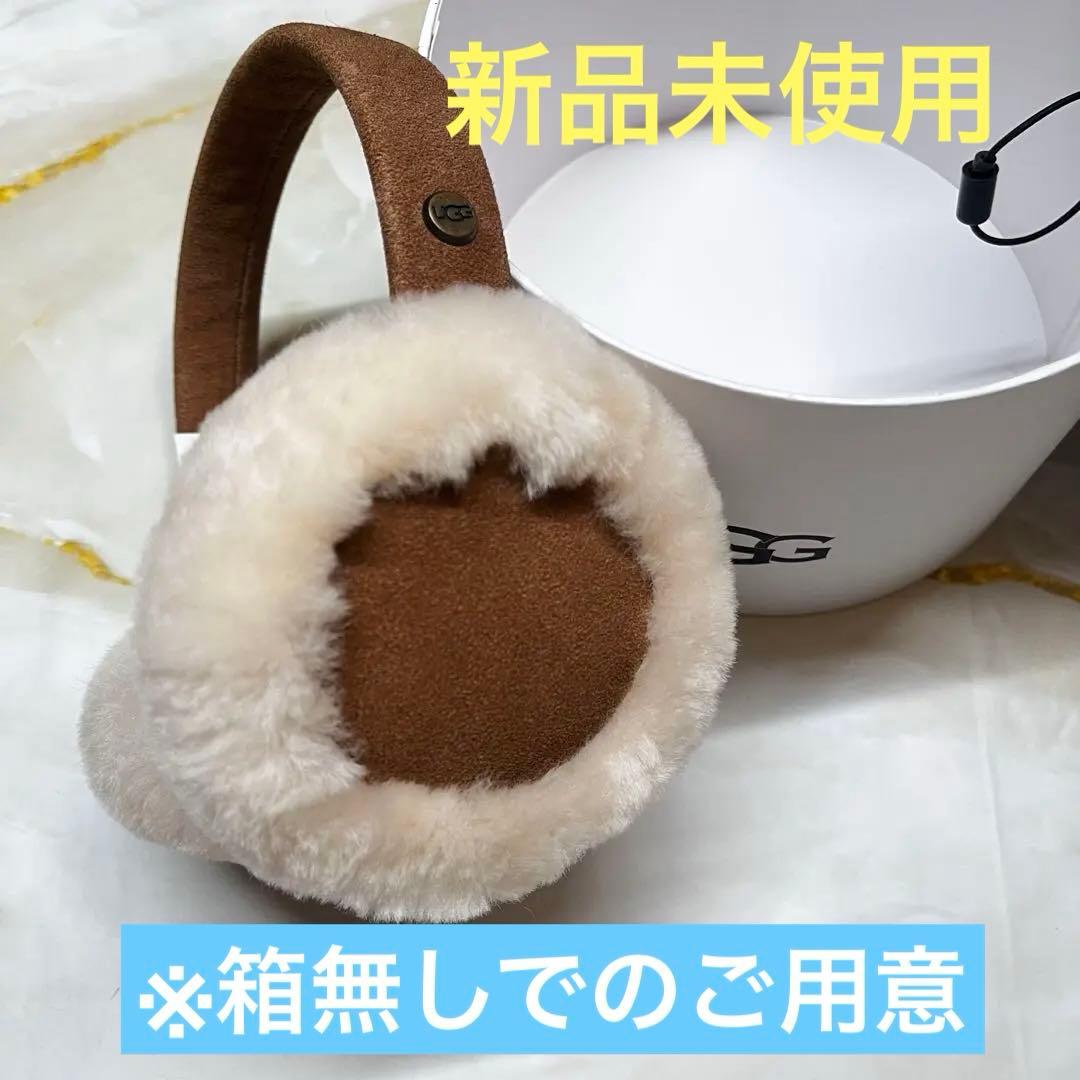 【新品未使用】UGG チェスナット　シープスキン イヤマフ　イヤーマフラー　01