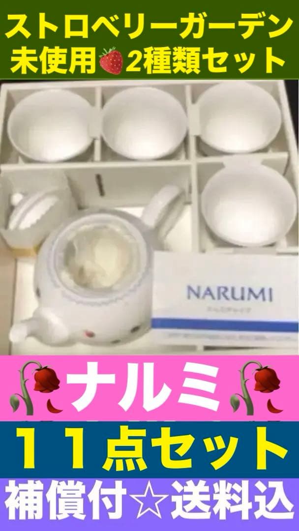 ナルミ♦️ストロベリーガーデン セット♦️レア茶器とお皿＆ティーセット♦️送料込