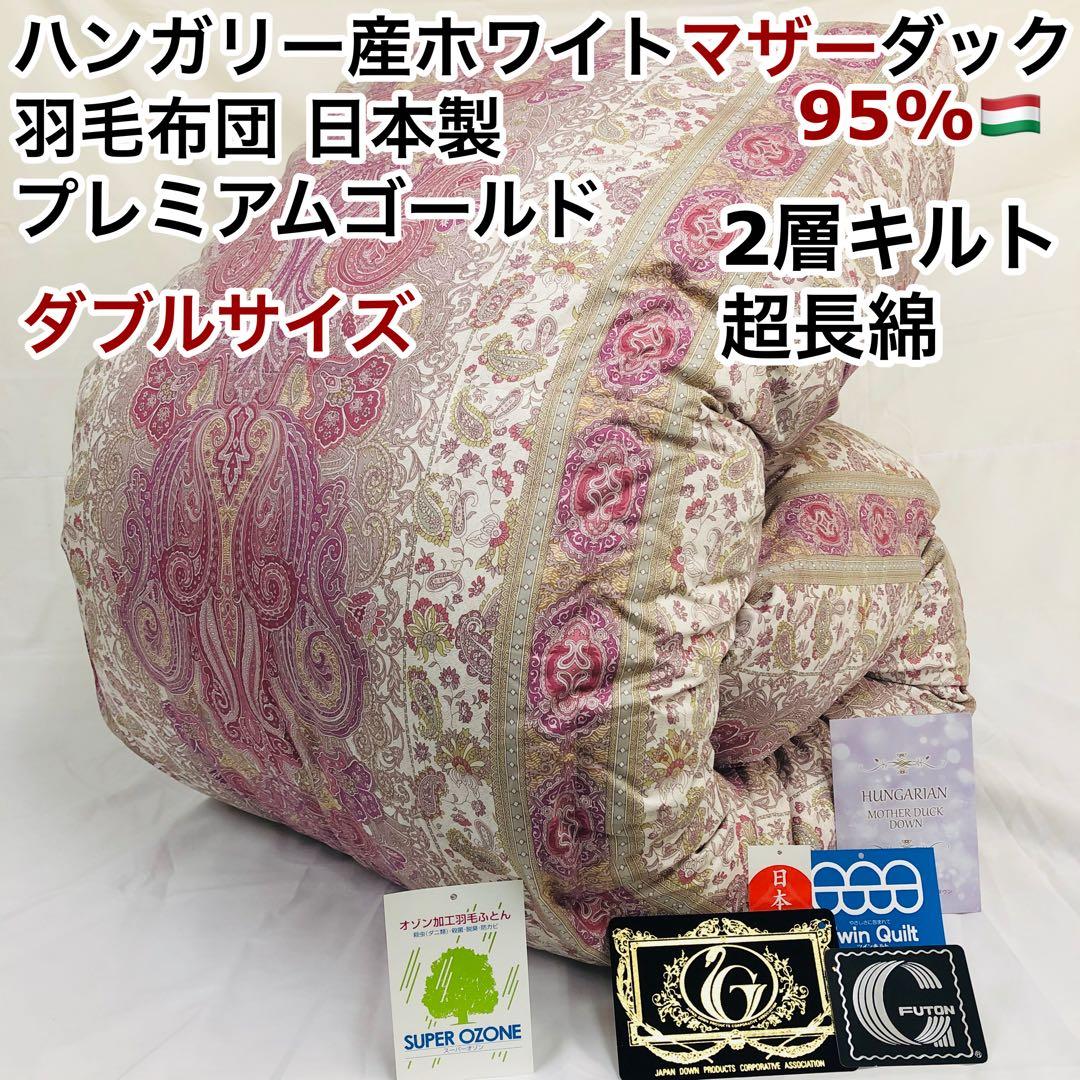 羽毛布団 ダブル ハンガリー産ホワイトマザーダック プレミアム　sk6492