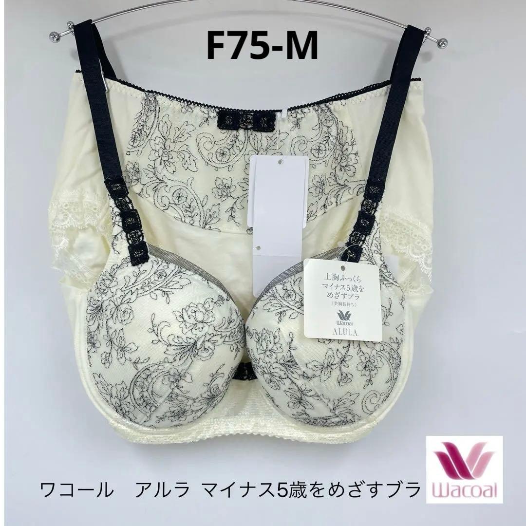 ワコール　アルラ BHD426 マイナス5歳をめざすブラ セットF75-M