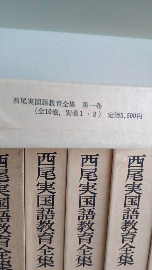 西尾実国語教育全集　全十巻、別巻一、別巻ニ　中古品