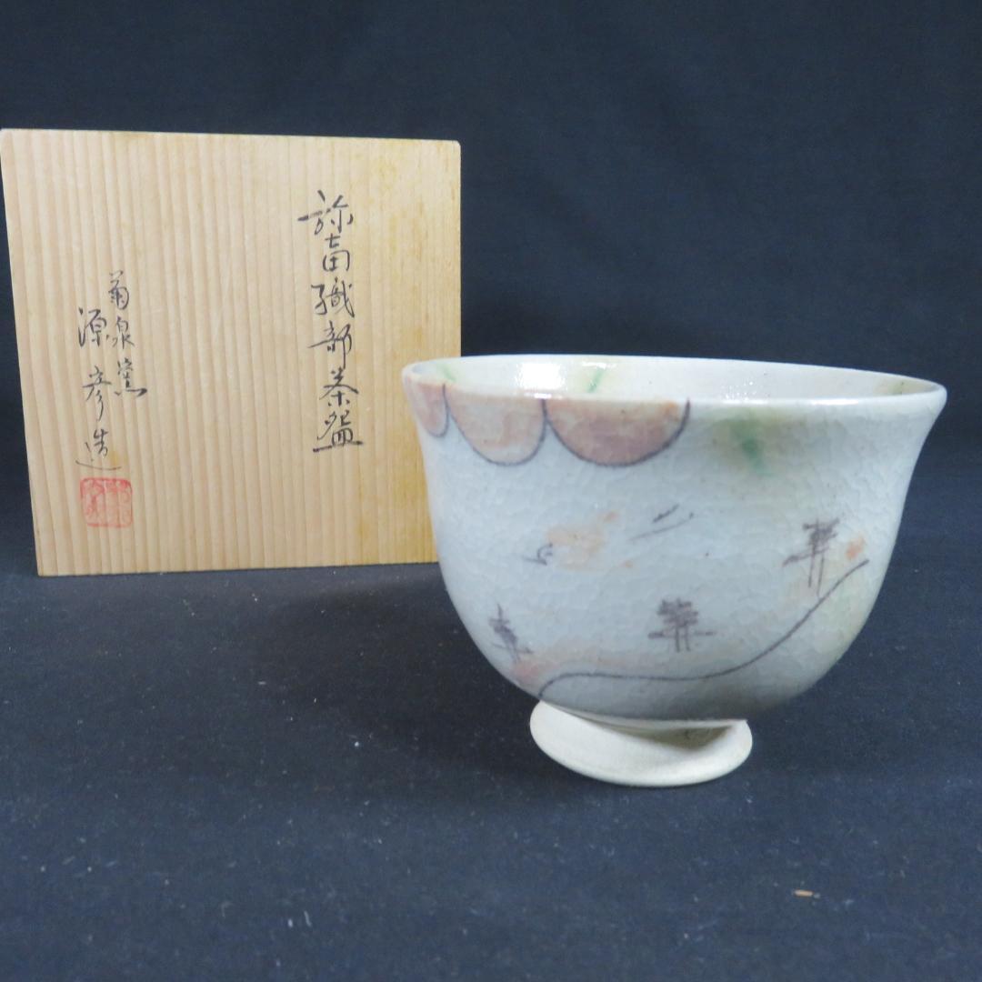茶碗 織部 菊泉窯 源彦 木箱 共箱 在銘 作家物 茶器 抹茶碗 茶道具