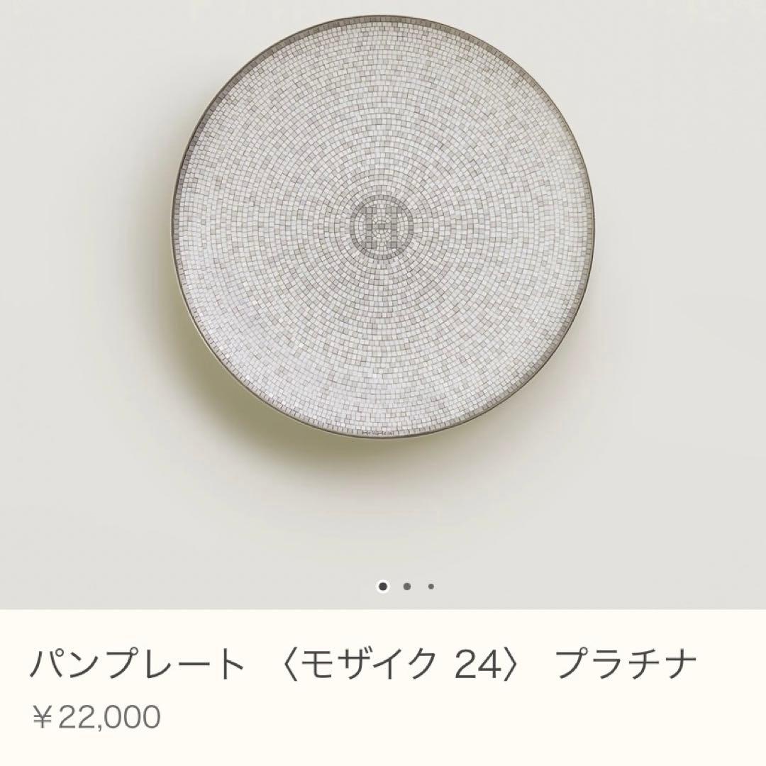HERMES エルメス モザイク 24 プラチナ パンプレート 2枚 新品 皿