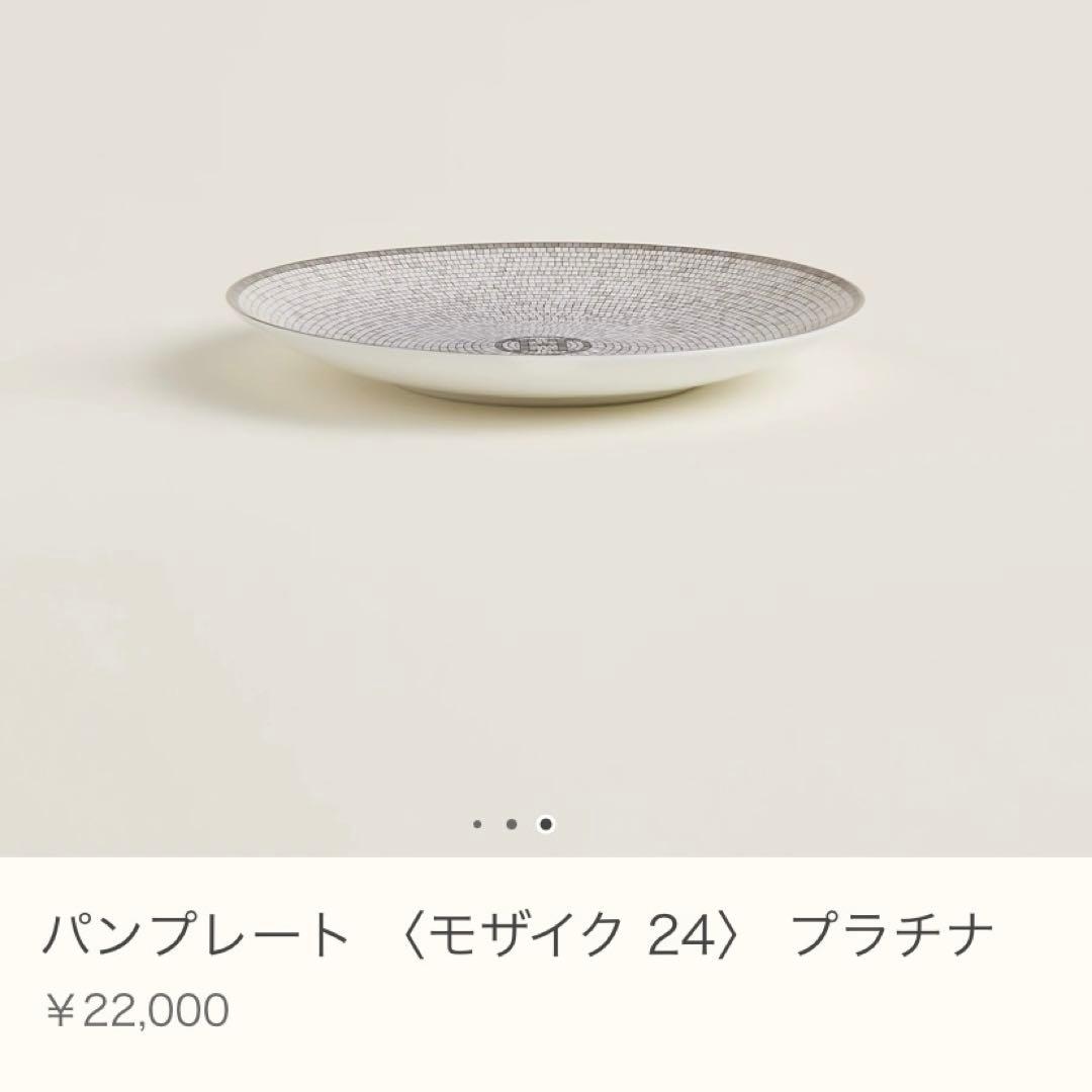 HERMES エルメス モザイク 24 プラチナ パンプレート 2枚 新品 皿
