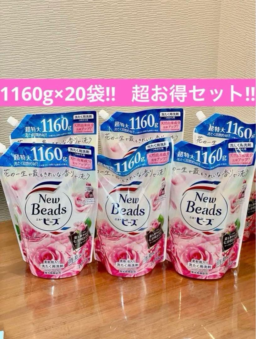【早い者勝ち！】ニュービーズリュクスクラフト柔軟剤入り洗剤 1160g 20袋