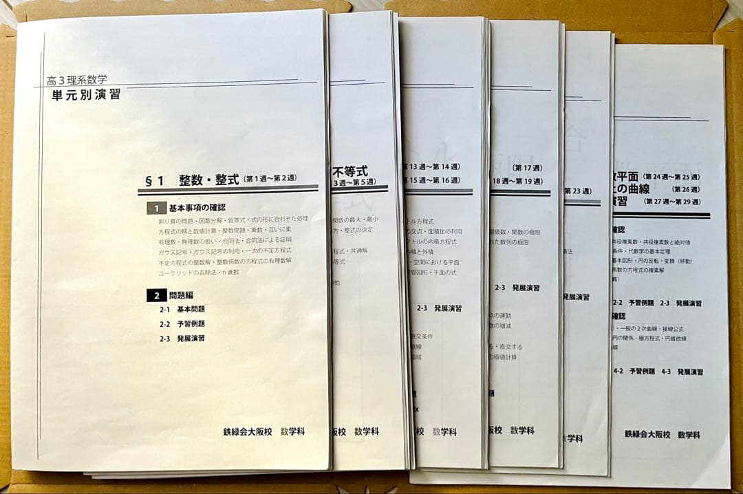 鉄緑会大阪校 高３理系数学 + 確シリ
