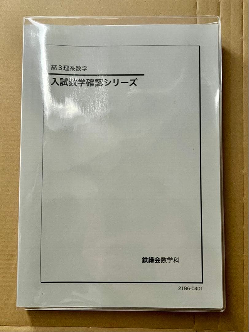 鉄緑会大阪校 高３理系数学 + 確シリ