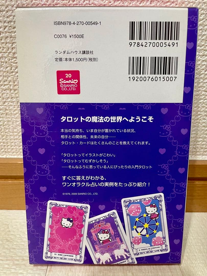 ハローキティのタロット占い 鏡リュウジ