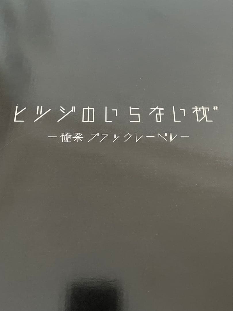 ★未使用　ヒツジのいらない枕　-極柔-　ブラックレーベル枕カバー付き