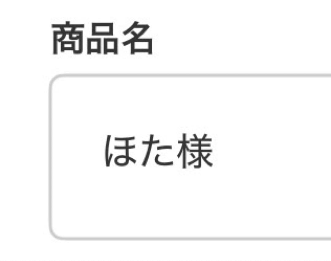 ほた様