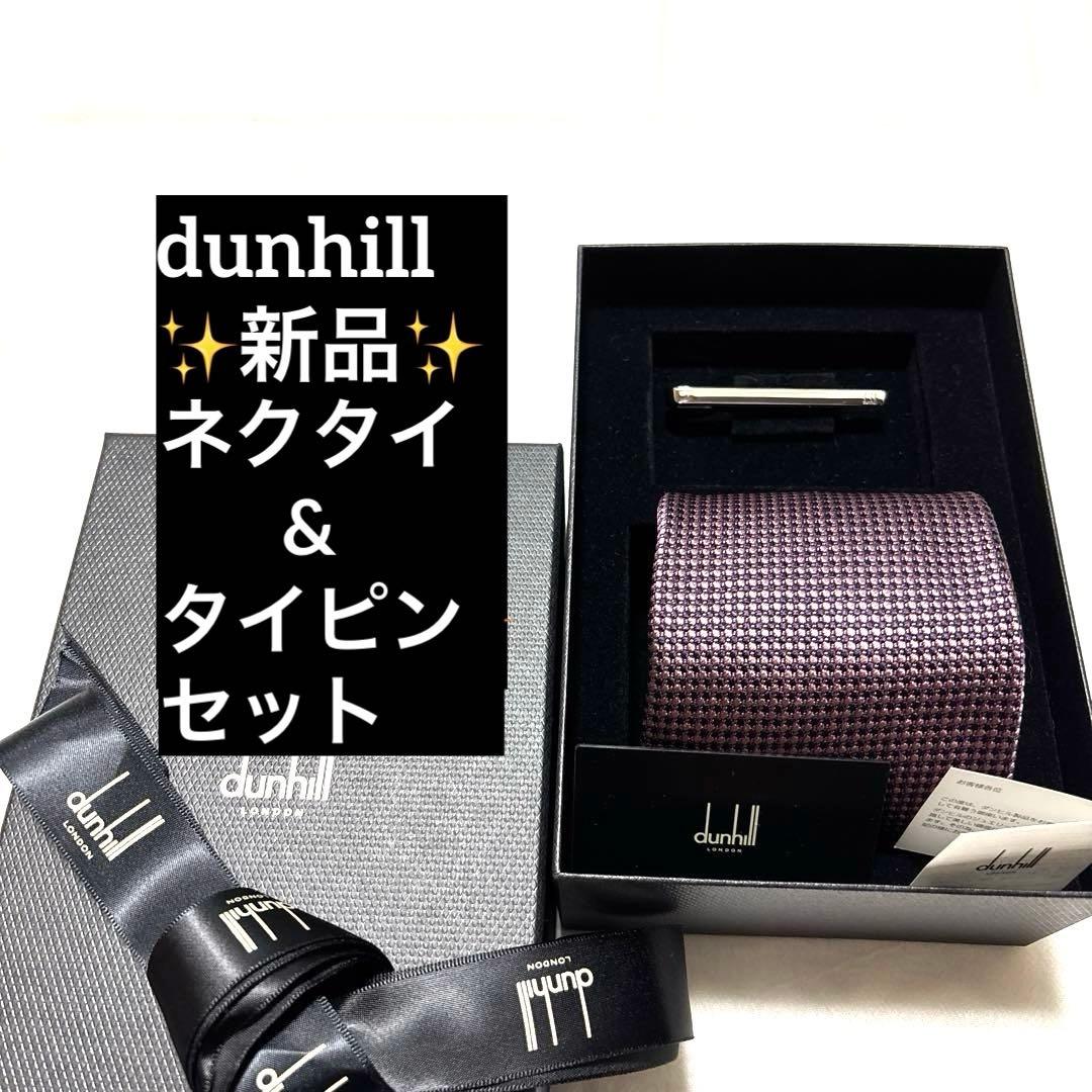新品未使用　ダンヒル　ネクタイ&タイピンセット　箱付き