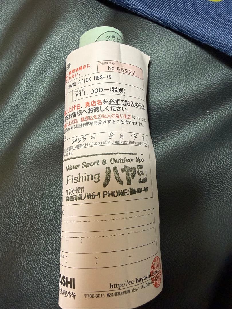 林漁具製作所　サルスティック HSS-79