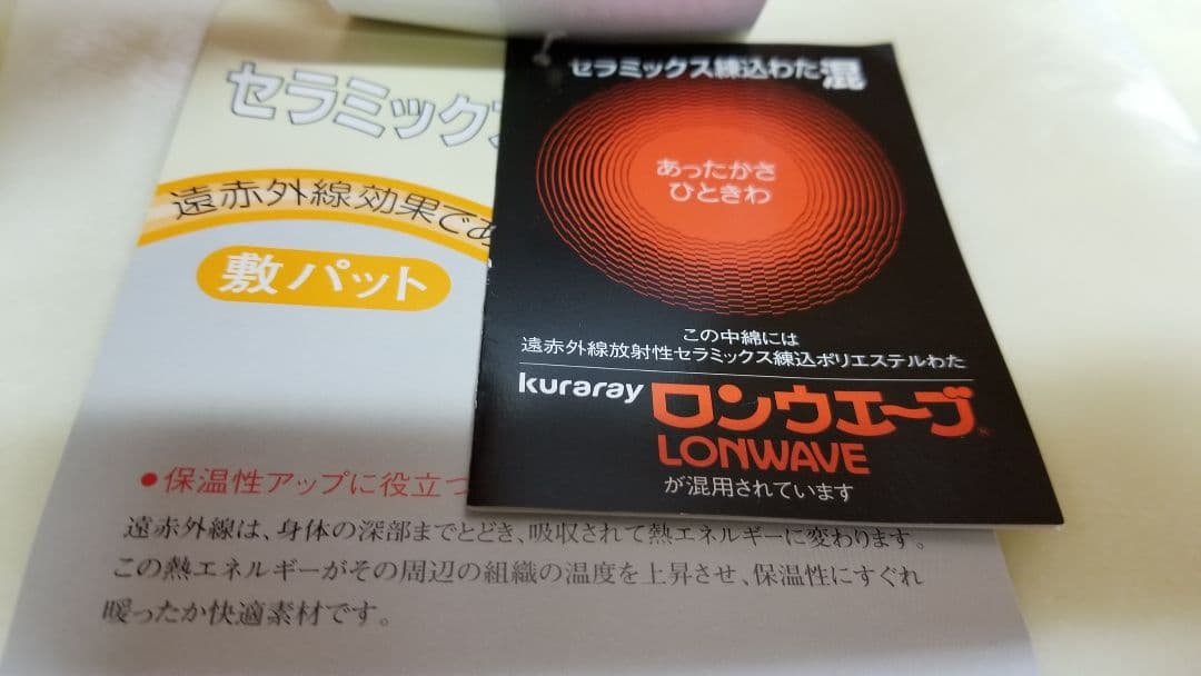 ダブルシーツ、遠赤外線、アクリル、敷きバッド、セラミック練り込み、ソフラン