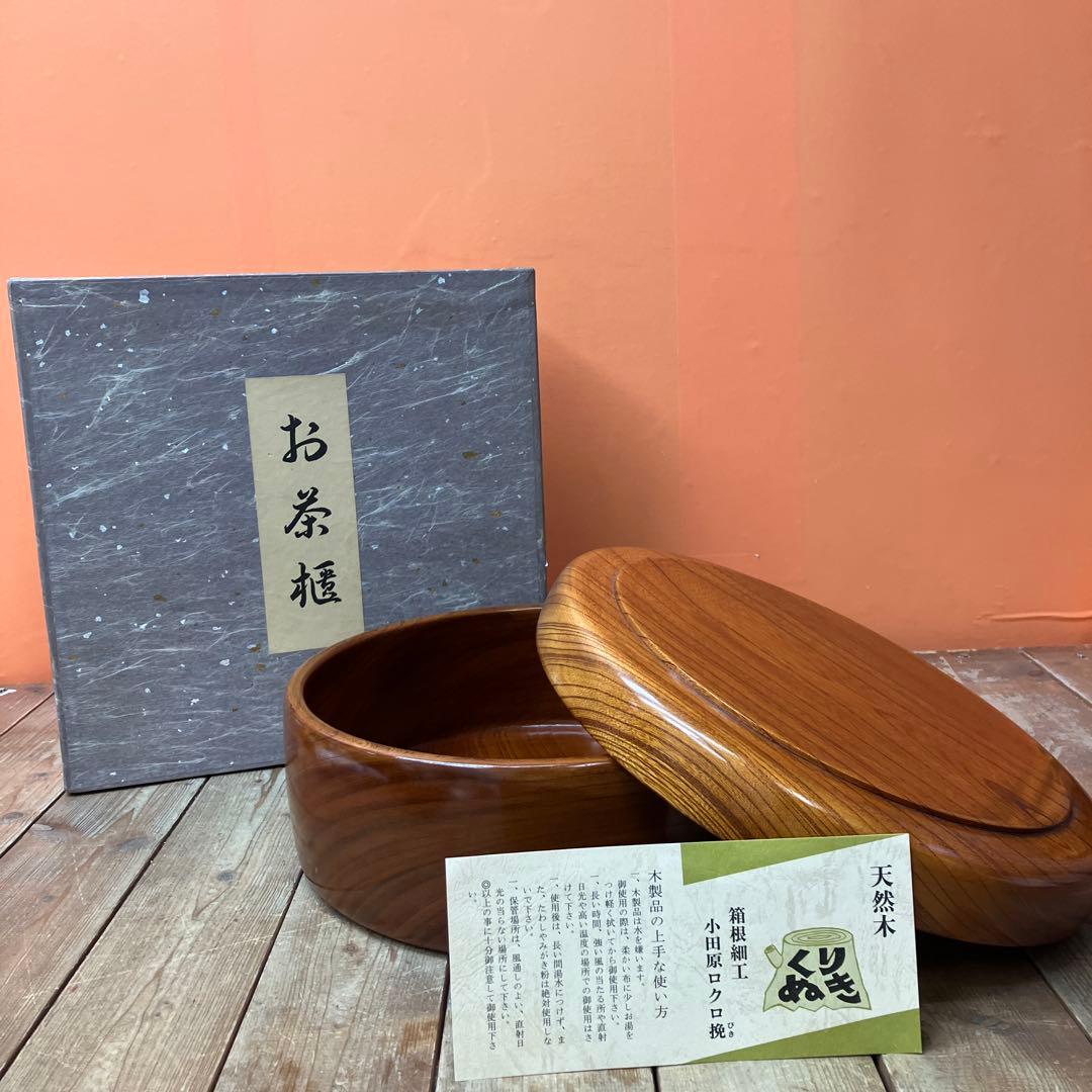 E-1 茶櫃 おちゃびつ 茶道具 小田原漆器 小田原ロクロ挽き 伝統工芸 伝統工