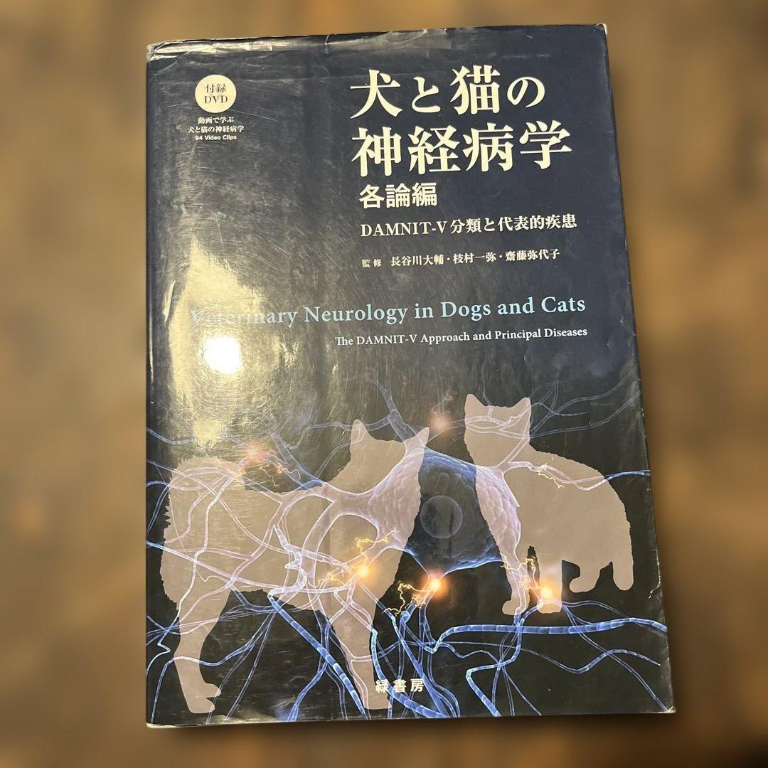 犬と猫の神経病学 各論編 DAMNIT-V分類と代表的疾患【DVD付き】