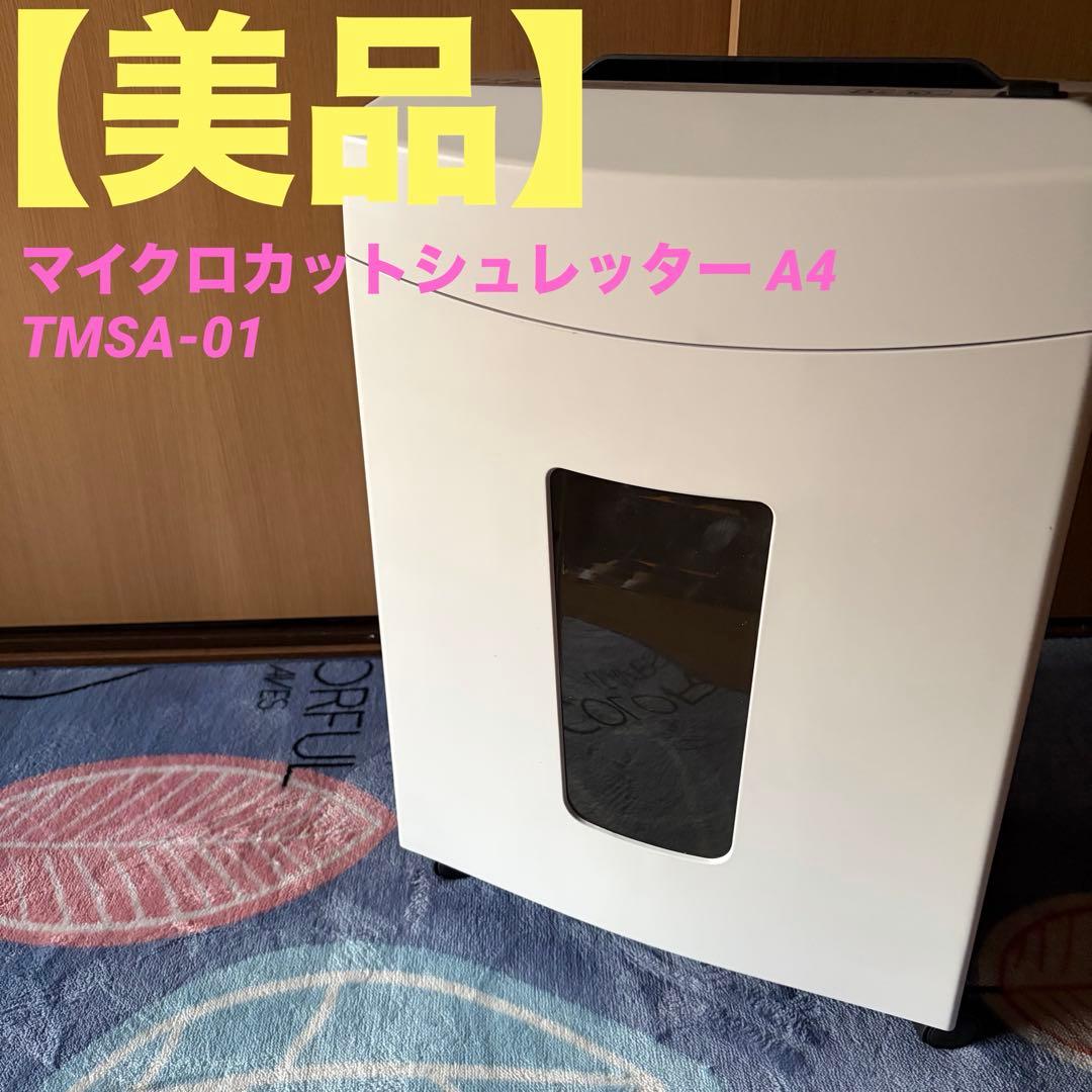 【美品】シュレッダー アスカ マイクロカットシュレッター A4 TMSA-01