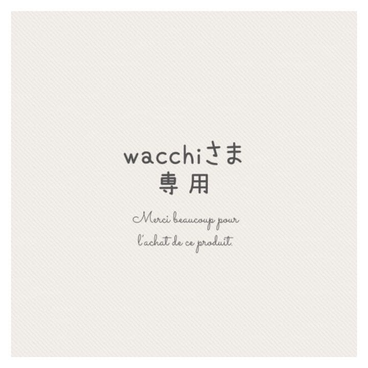 waccihさま ご確認用 ⚘.*˚