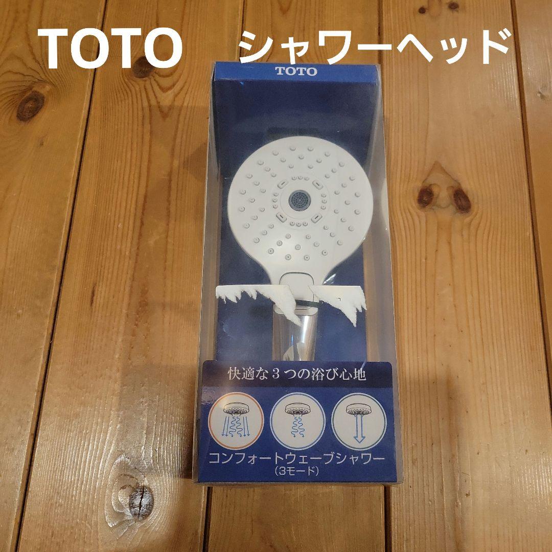 TOTO シャワーヘッド コンフォートウォーターモード