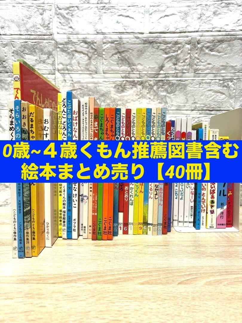 0歳~４歳くもん推薦図書含む　 絵本まとめ売り【40冊】