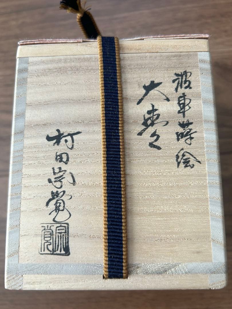 波車蒔絵　大棗　黒内銀地　村田宗覚　共箱　茶道具　棗