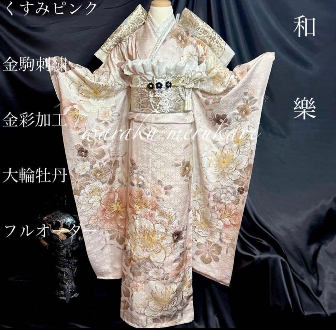 ◆くすみピンク◆金駒刺繍◆金彩加工◆ 豪華正絹振袖◆ フルセット◆フルオーダー