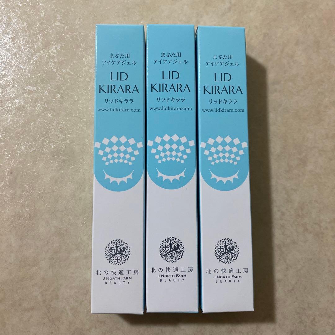 新品未開封　北の快適工房 リッドキララ　３本セット