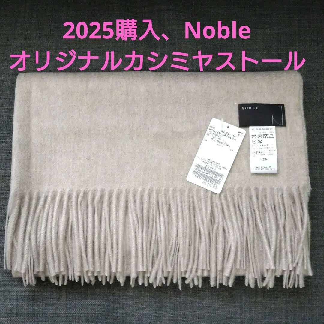 Noble　オリジナル　カシミヤストール　ベージュ