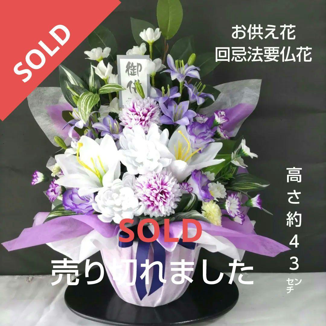 お供え仏花、回忌法要仏前花、紫と白の造花アレンジメント