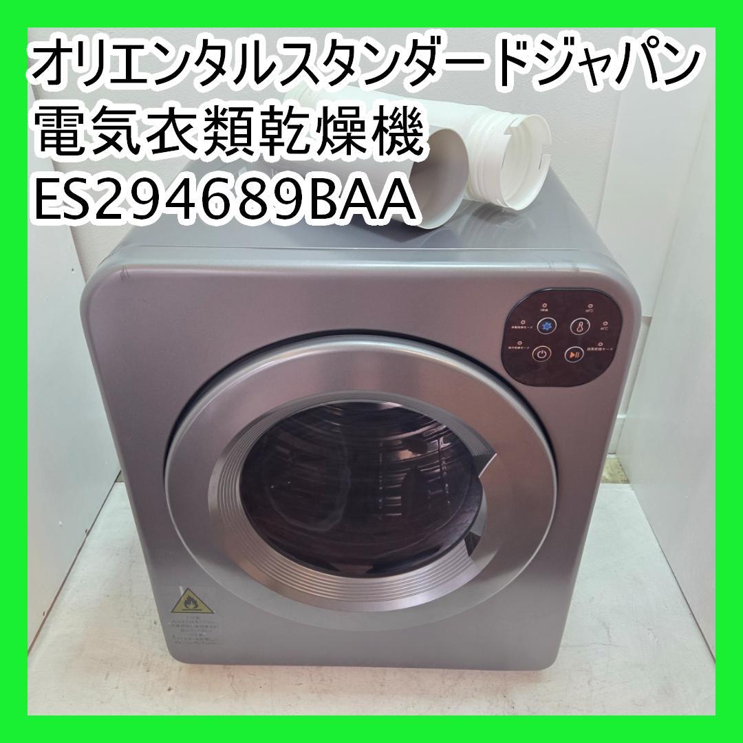 オリエンタルスタンダードジャパン 電気衣類乾燥機 ES294689BAA