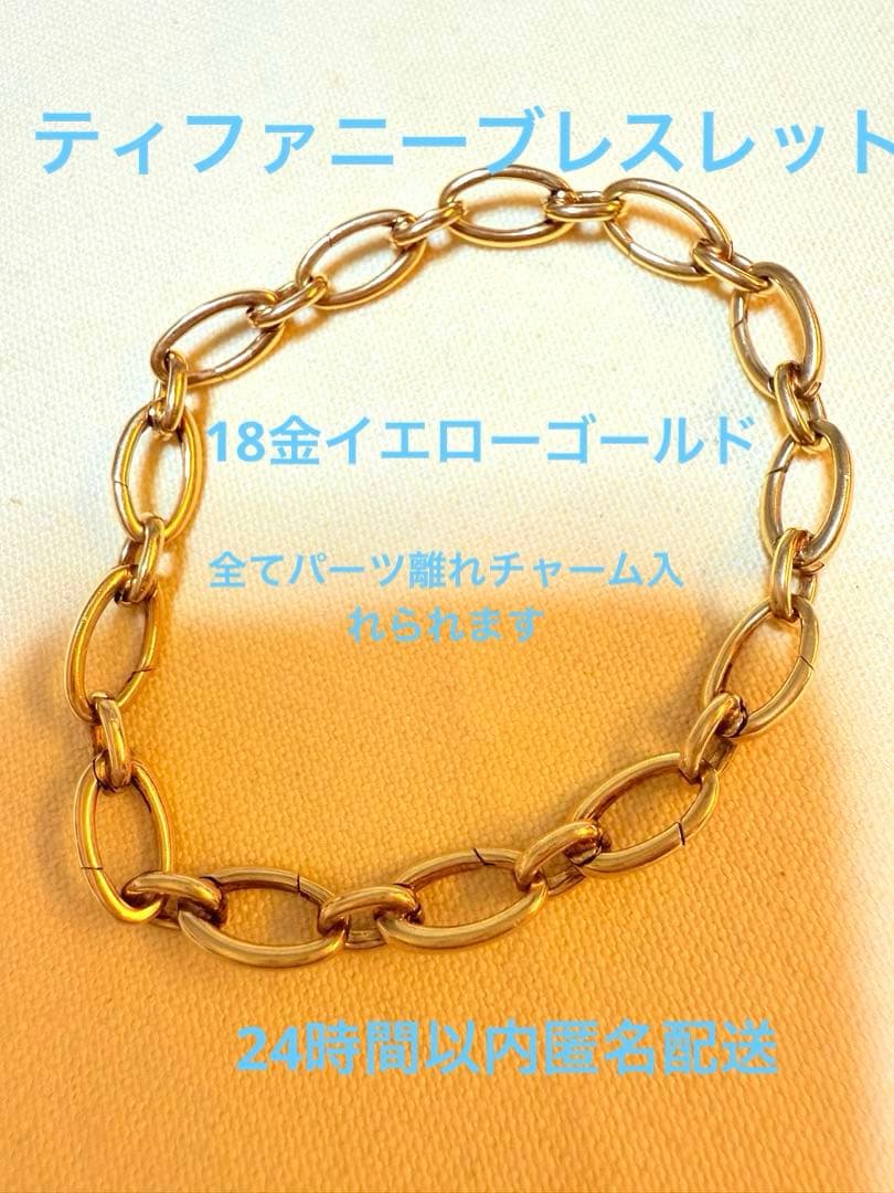 18金製　ティファニー　リンクチェーンブレスレット　ユニセックス
