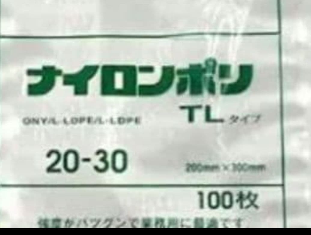 ナイロンポリ袋20-30