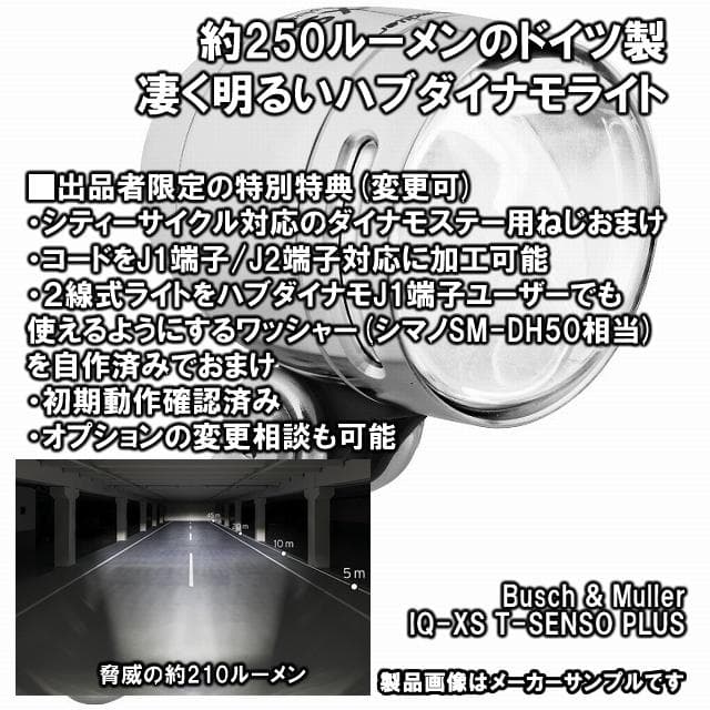 ブッシュ＆ミューラー IQ-XS ハブダイナモライト 250ルーメン 銀ドイツ製