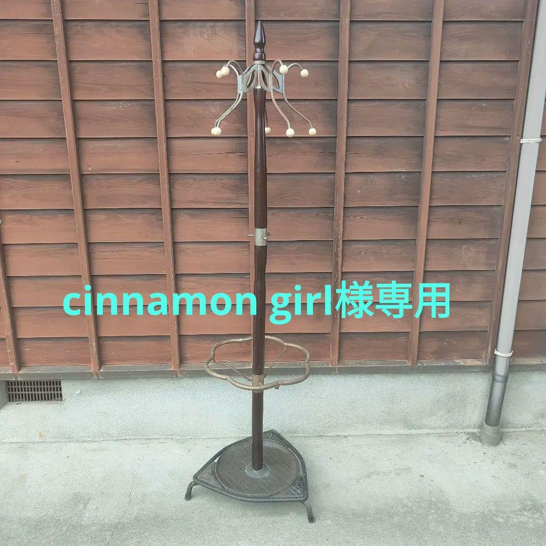 cinnamon girl☆ヴィンテージ☆☆ ポールハンガーハンガーラック