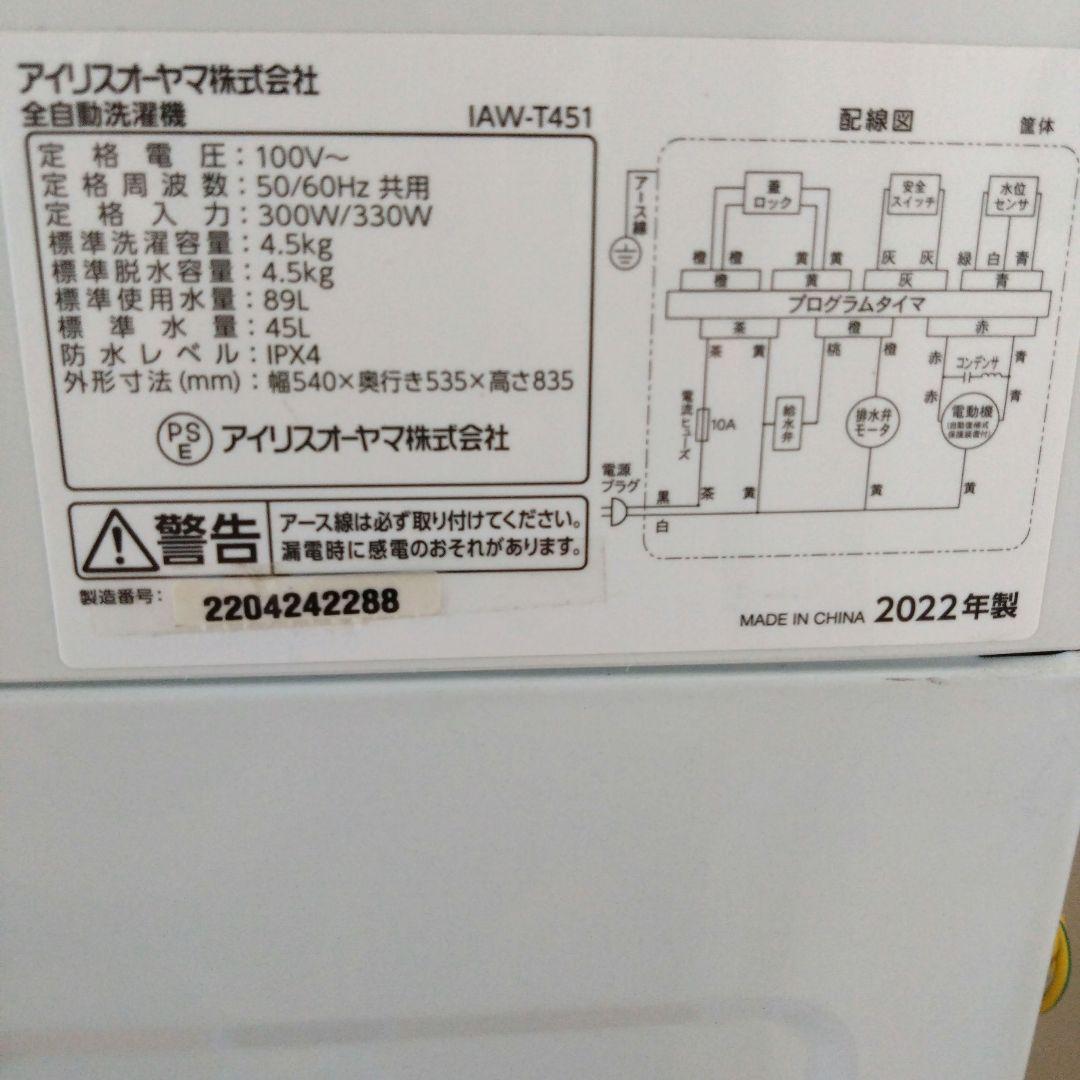 引き取り限定 美品アイリスオーヤマ全自動洗濯機　IAW-T451 2022年型
