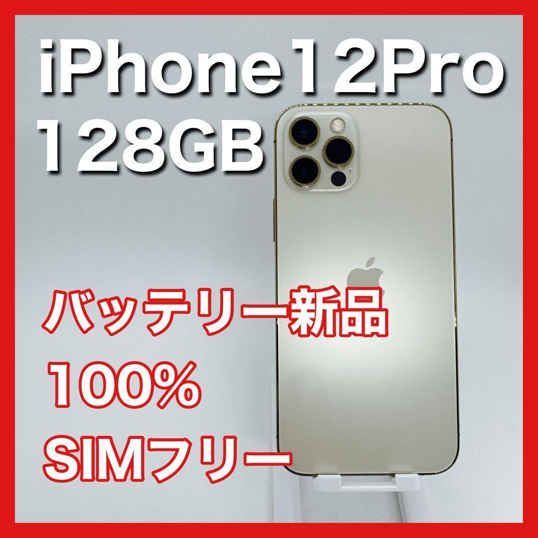 iPhone12pro 128GB SIMフリー ゴールド GOLD 本体