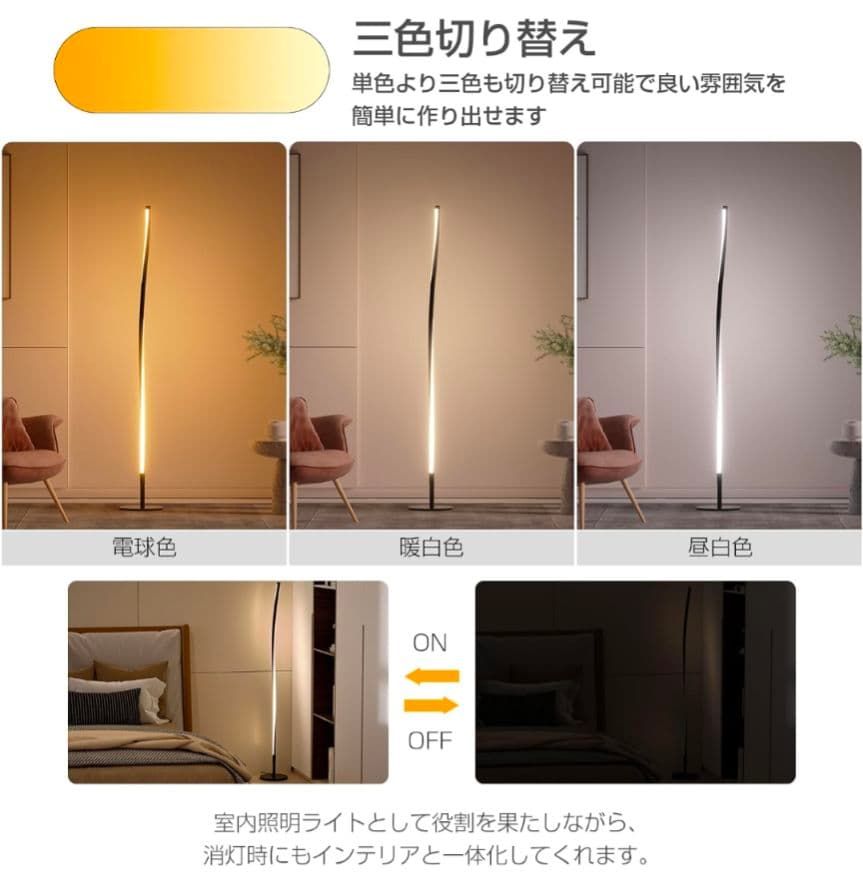 フロアライト led スタンドライト 無段階調光調色 三色切替 リモコン付き