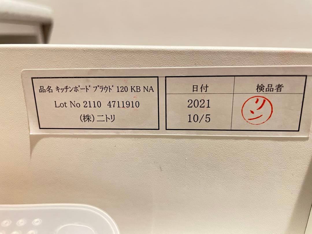 【値下げ】ニトリ キッキンボード(プラウド 120KB NA)