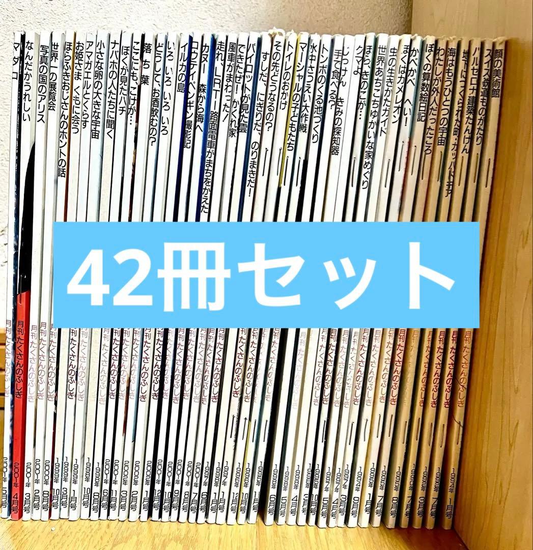 まとめ売り 月刊 たくさんのふしぎ 42冊セット