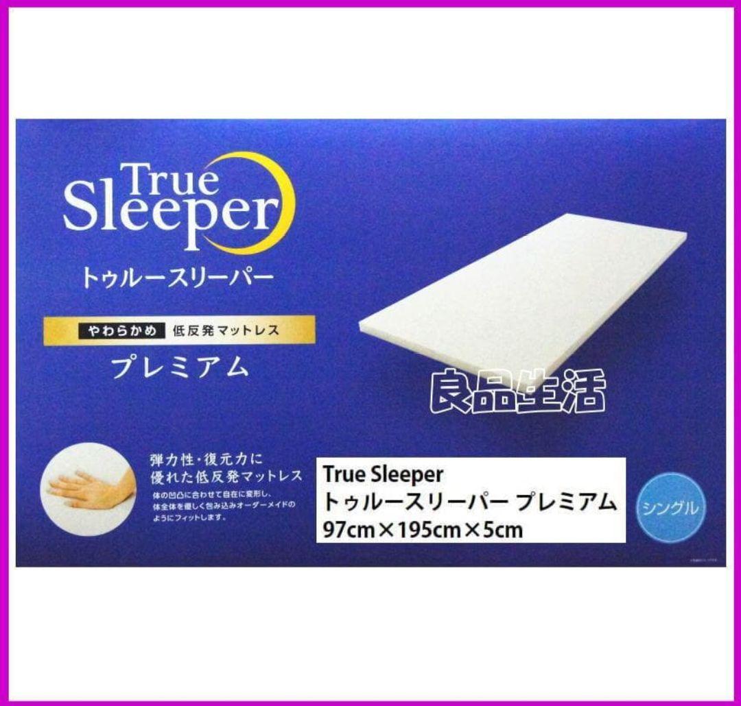 トゥルースリーパープレミアム！シングルサイズ厚さ50㎜幅970㎜長さ1950㎜