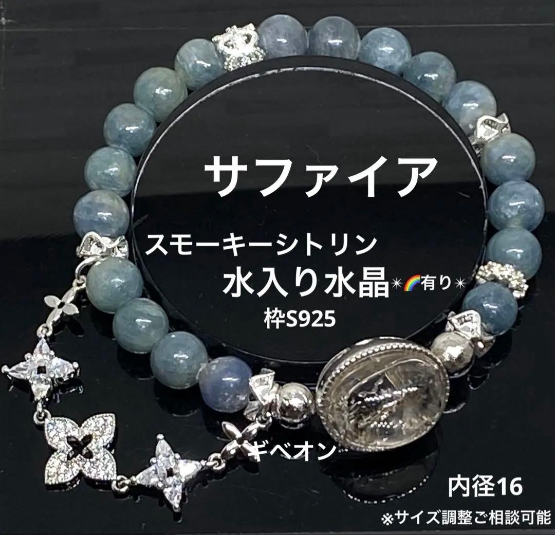 スモーキーシトリン水入り水晶　サファイア　S925 ギベオン　魔除け　金運　癒し