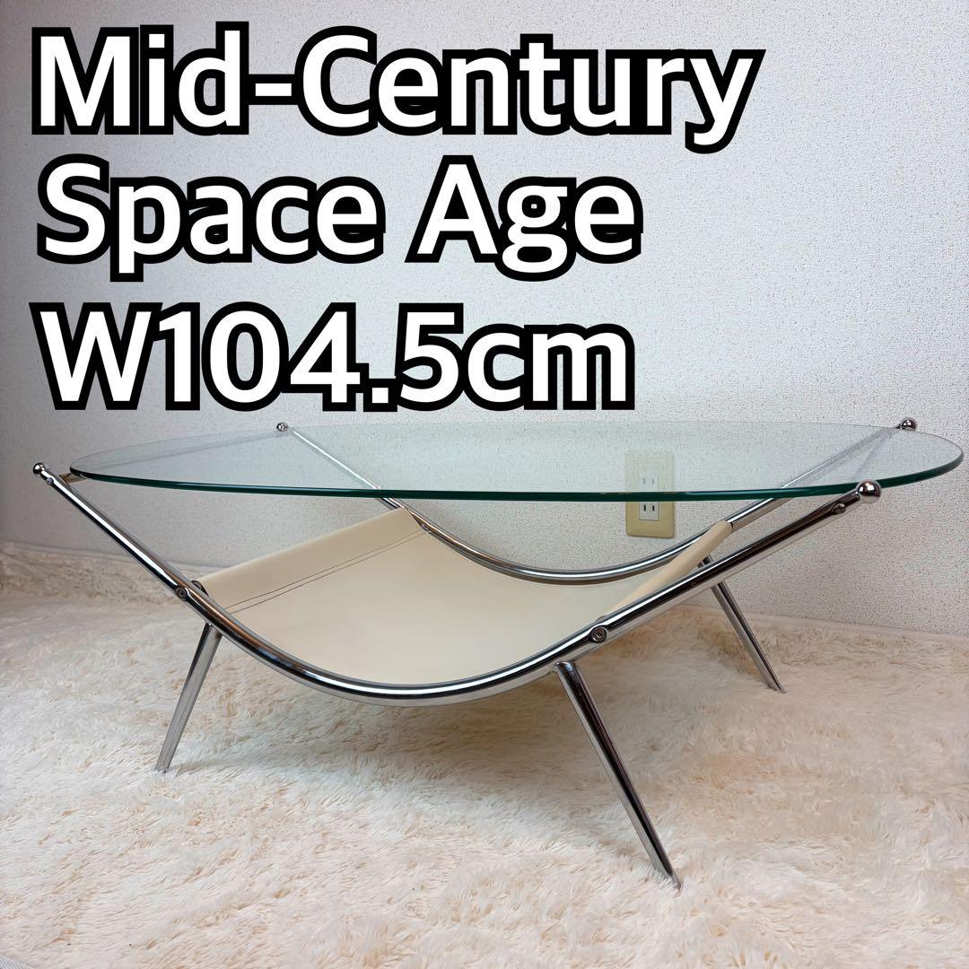 送料無料 ミッドセンチュリー スペースエイジ ガラステーブル 昭和レトロ
