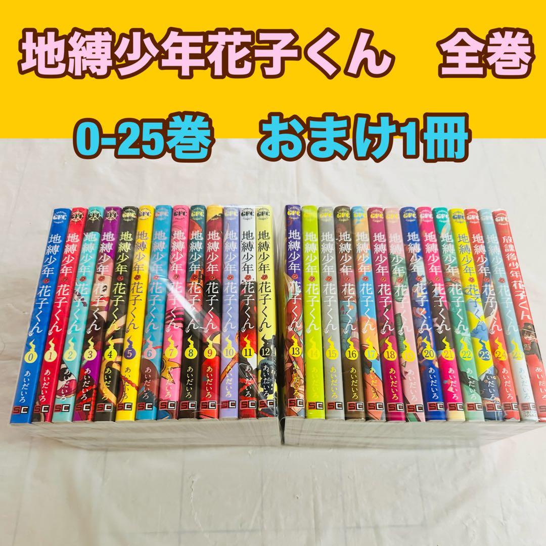地縛少年花子くん　全巻　0-25巻　おまけ